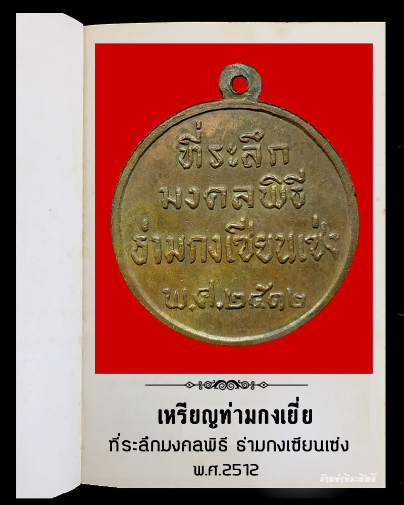 เหรียญท่ามกงเยี่ย ธ่ามกงเซียนเซ่ง จ.ตรัง พ.ศ.2512 - 3