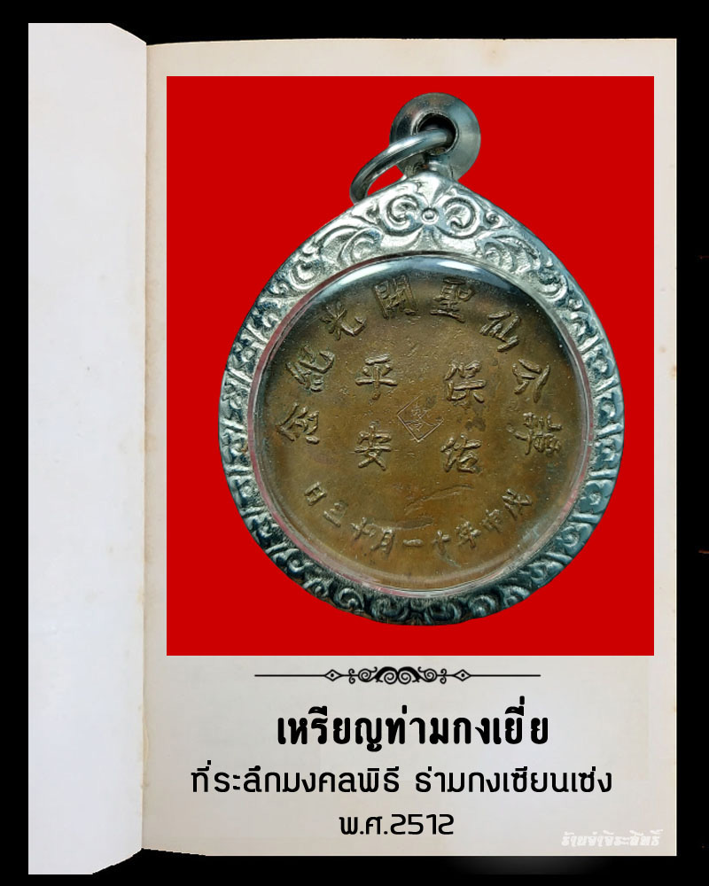 เหรียญท่ามกงเยี่ย ธ่ามกงเซียนเซ่ง จ.ตรัง พ.ศ.2512 - 4