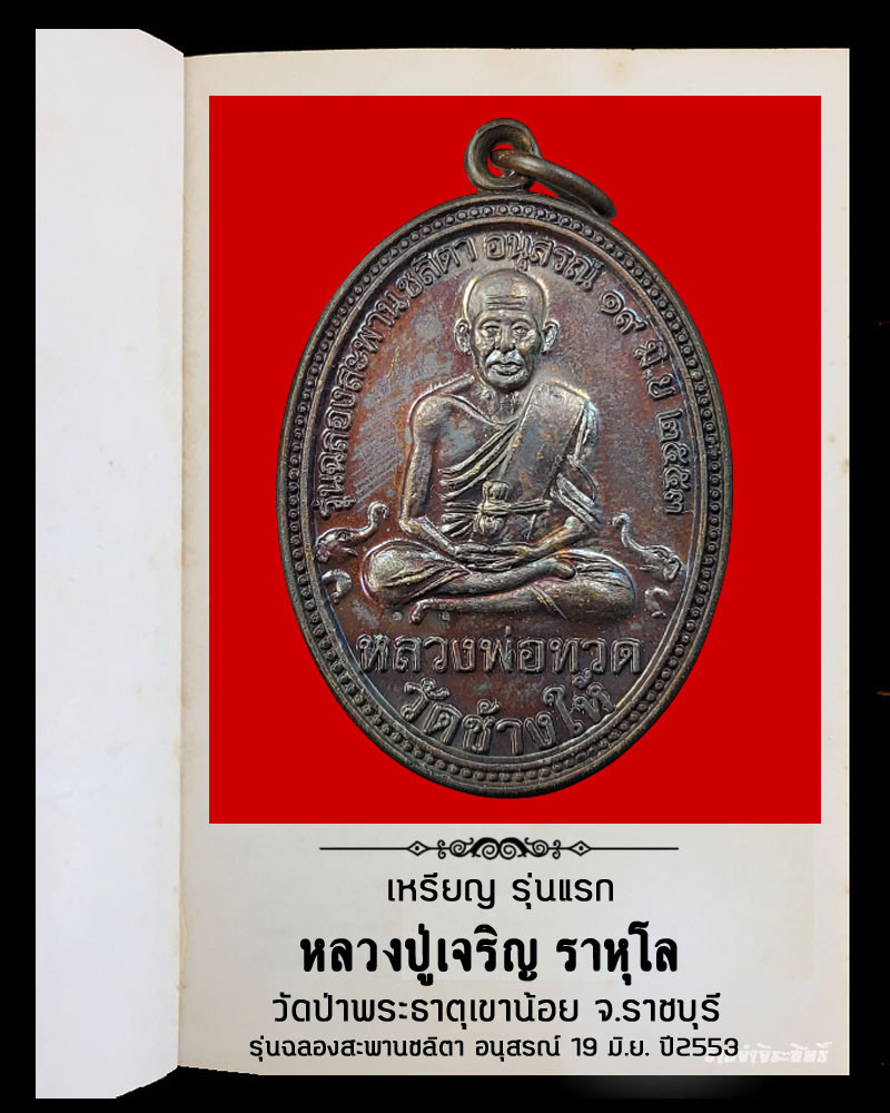 เหรียญ รุ่นแรก หลวงปู่เจริญ ราหุโล วัดป่าพระธาตุเขาน้อย จ.ราชบุรี - 2