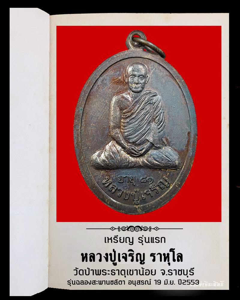 เหรียญ รุ่นแรก หลวงปู่เจริญ ราหุโล วัดป่าพระธาตุเขาน้อย จ.ราชบุรี - 3