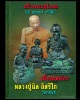 รูปหล่อหลวงปู่นิล วัดครบุรี  เนื้อเมฆพัตร  