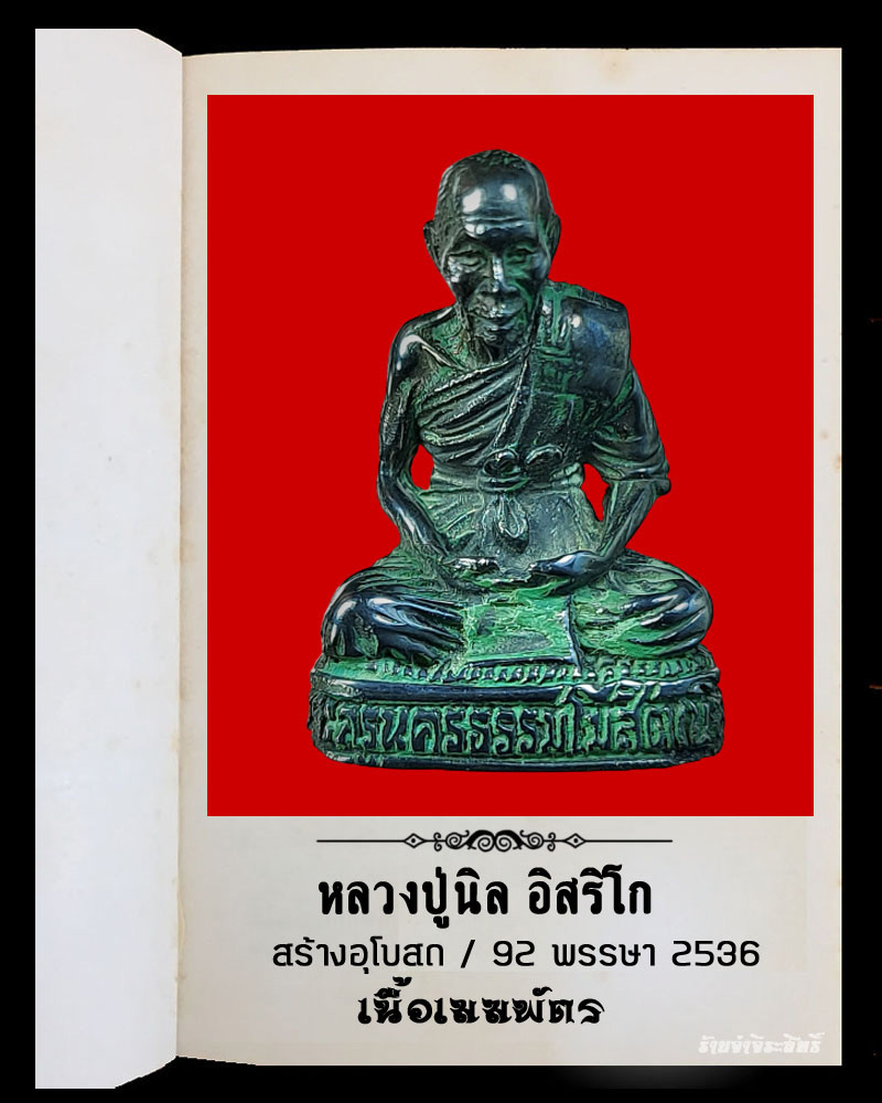 รูปหล่อหลวงปู่นิล วัดครบุรี เนื้อเมฆพัตร - 2