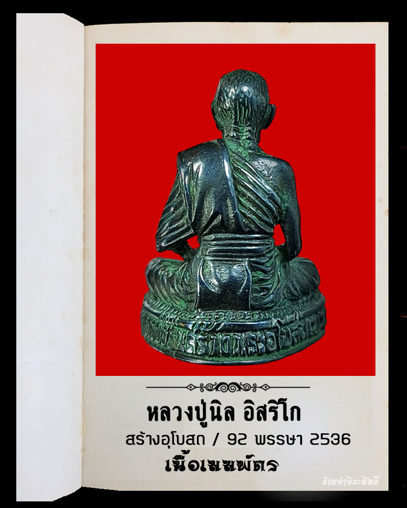 รูปหล่อหลวงปู่นิล วัดครบุรี เนื้อเมฆพัตร - 3