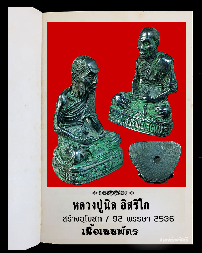 รูปหล่อหลวงปู่นิล วัดครบุรี เนื้อเมฆพัตร - 4