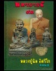 รูปหล่อหลวงปู่นิล วัดครบุรี  