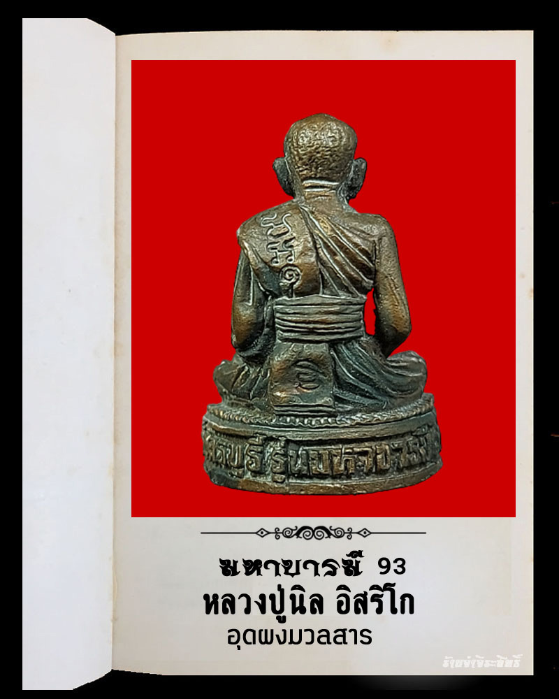 รูปหล่อหลวงปู่นิล วัดครบุรี   - 3