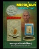 พระผงรูปเหมือนหลังโต๊ะหมู่ หลวงปู่นนท์  วัดเหนือวน รุ่นสมปรารถนา ตะกรุดทองคำ