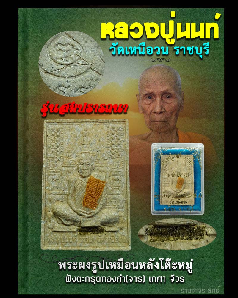 พระผงรูปเหมือนหลังโต๊ะหมู่ หลวงปู่นนท์ วัดเหนือวน รุ่นสมปรารถนา ตะกรุดทองคำ - 1