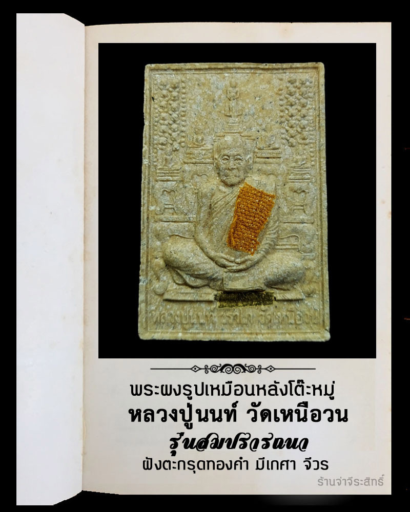 พระผงรูปเหมือนหลังโต๊ะหมู่ หลวงปู่นนท์ วัดเหนือวน รุ่นสมปรารถนา ตะกรุดทองคำ - 2