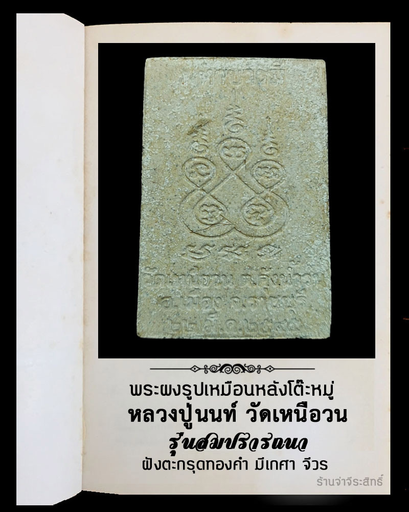 พระผงรูปเหมือนหลังโต๊ะหมู่ หลวงปู่นนท์ วัดเหนือวน รุ่นสมปรารถนา ตะกรุดทองคำ - 3