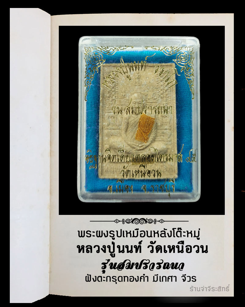 พระผงรูปเหมือนหลังโต๊ะหมู่ หลวงปู่นนท์ วัดเหนือวน รุ่นสมปรารถนา ตะกรุดทองคำ - 4