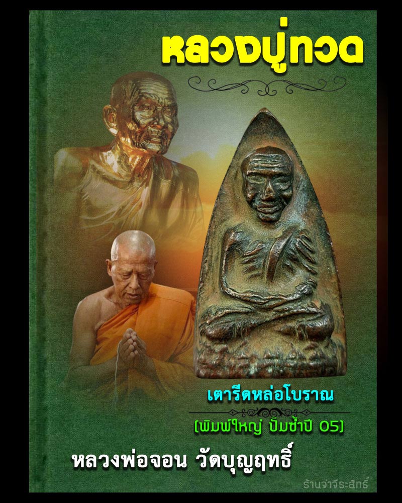หลวงปู่ทวดเตารีดหล่อโบราณ หลวงพ่อจอน วัดบุญฤทธิ์ - 1