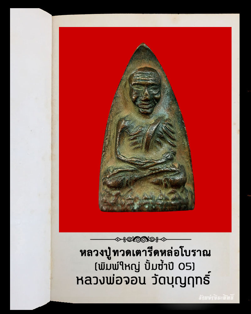 หลวงปู่ทวดเตารีดหล่อโบราณ หลวงพ่อจอน วัดบุญฤทธิ์ - 2