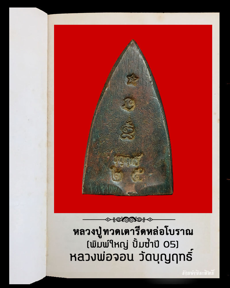 หลวงปู่ทวดเตารีดหล่อโบราณ หลวงพ่อจอน วัดบุญฤทธิ์ - 3