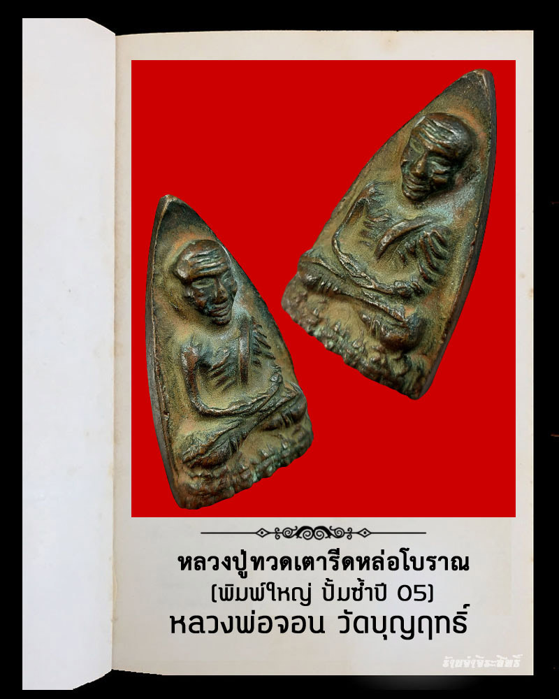 หลวงปู่ทวดเตารีดหล่อโบราณ หลวงพ่อจอน วัดบุญฤทธิ์ - 4