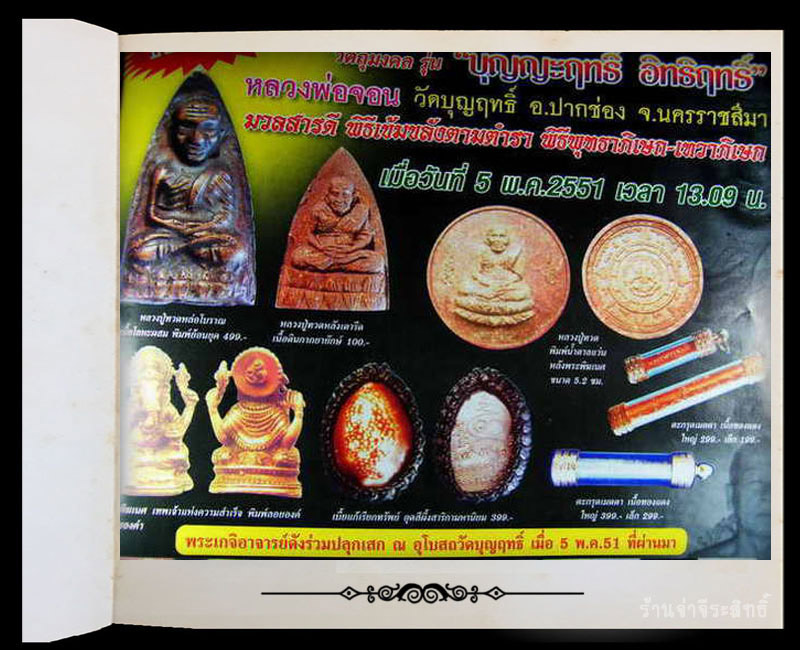 หลวงปู่ทวดเตารีดหล่อโบราณ หลวงพ่อจอน วัดบุญฤทธิ์ - 5