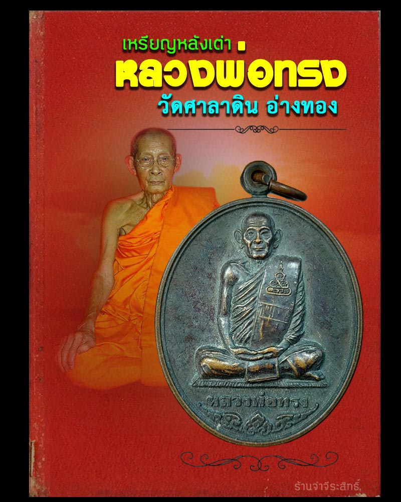 เหรียญหลังเต่า หลวงพ่อทรง วัดศาลาดิน อ่างทอง - 1
