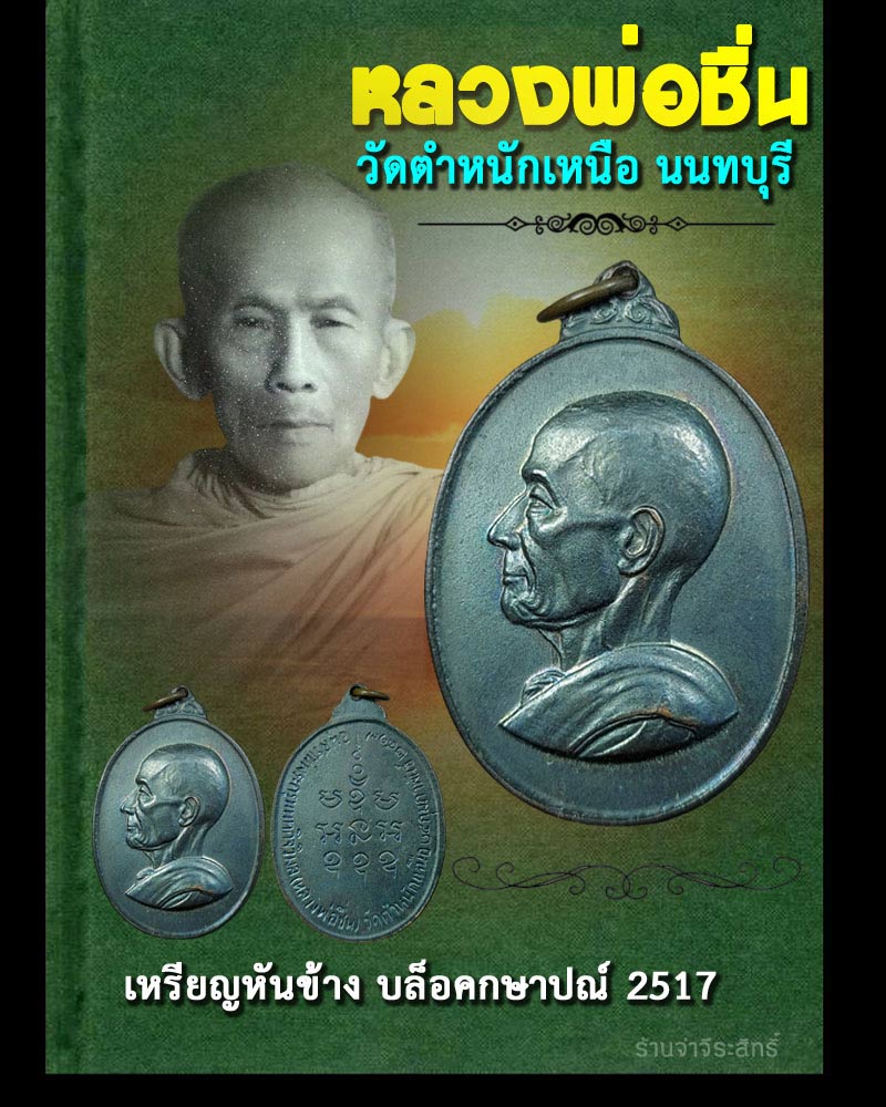เหรียญ หลวงพ่อชื่น วัดตำหนักเหนือ ปี 2517 - 1