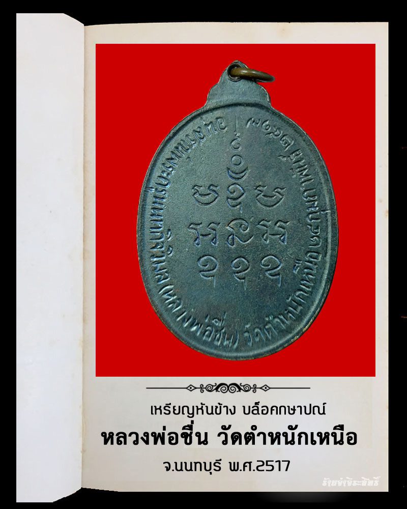 เหรียญ หลวงพ่อชื่น วัดตำหนักเหนือ ปี 2517 - 3