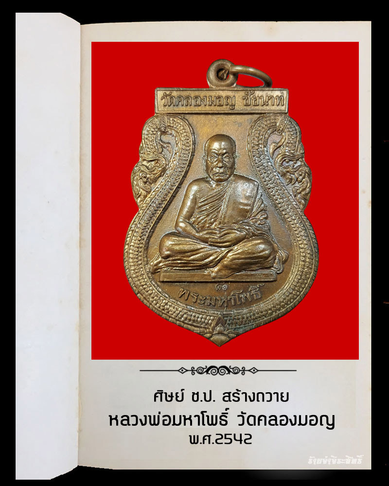 เหรียญหลวงพ่อมหาโพธิ์ วัดคลองมอญ ปี 42 ศิษย์ ช.ป. สร้างถวาย - 2