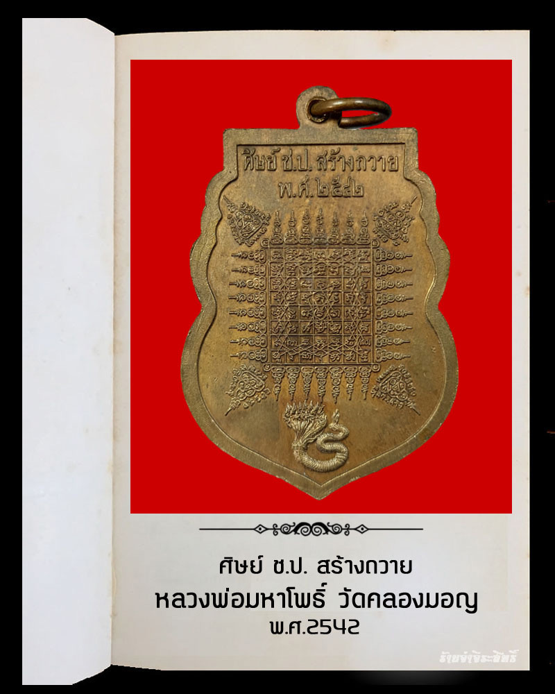 เหรียญหลวงพ่อมหาโพธิ์ วัดคลองมอญ ปี 42 ศิษย์ ช.ป. สร้างถวาย - 3