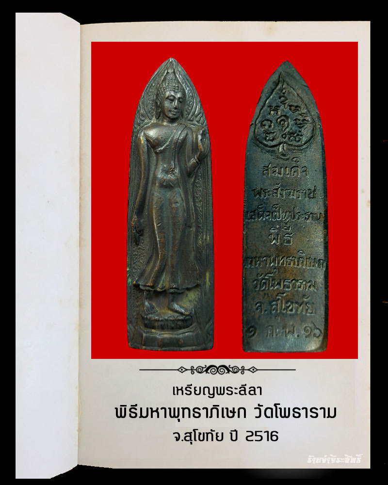เหรียญพระลีลา พิธีมหาพุทธาภิเษก วัดโพธาราม จ.สุโขทัย ปี 2516 - 2