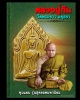 พระขุนแผนหลวงปู่ทิม วัดพระขาว อยุธยา รุ่นสุดยอดมหานิยม