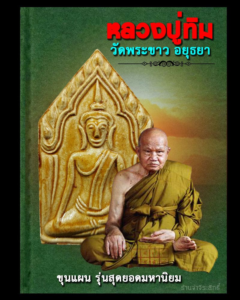 พระขุนแผนหลวงปู่ทิม วัดพระขาว อยุธยา รุ่นสุดยอดมหานิยม - 1