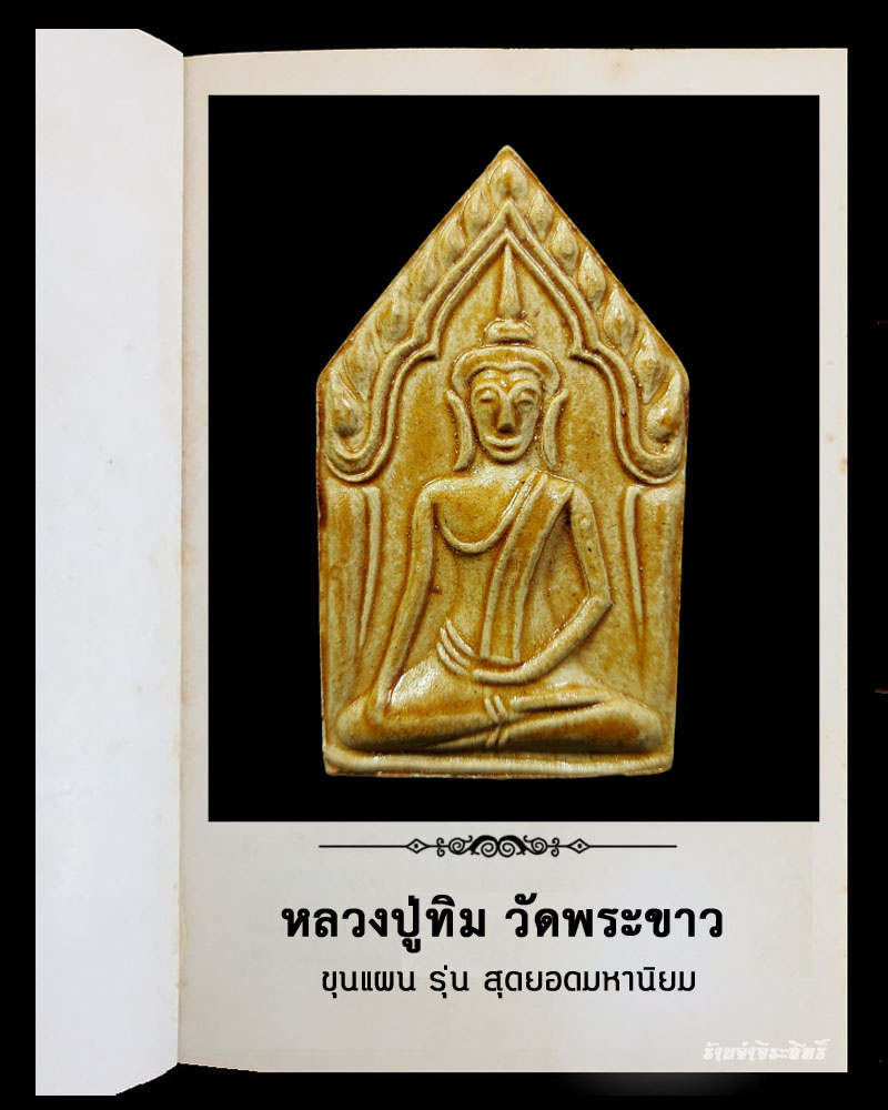 พระขุนแผนหลวงปู่ทิม วัดพระขาว อยุธยา รุ่นสุดยอดมหานิยม - 2