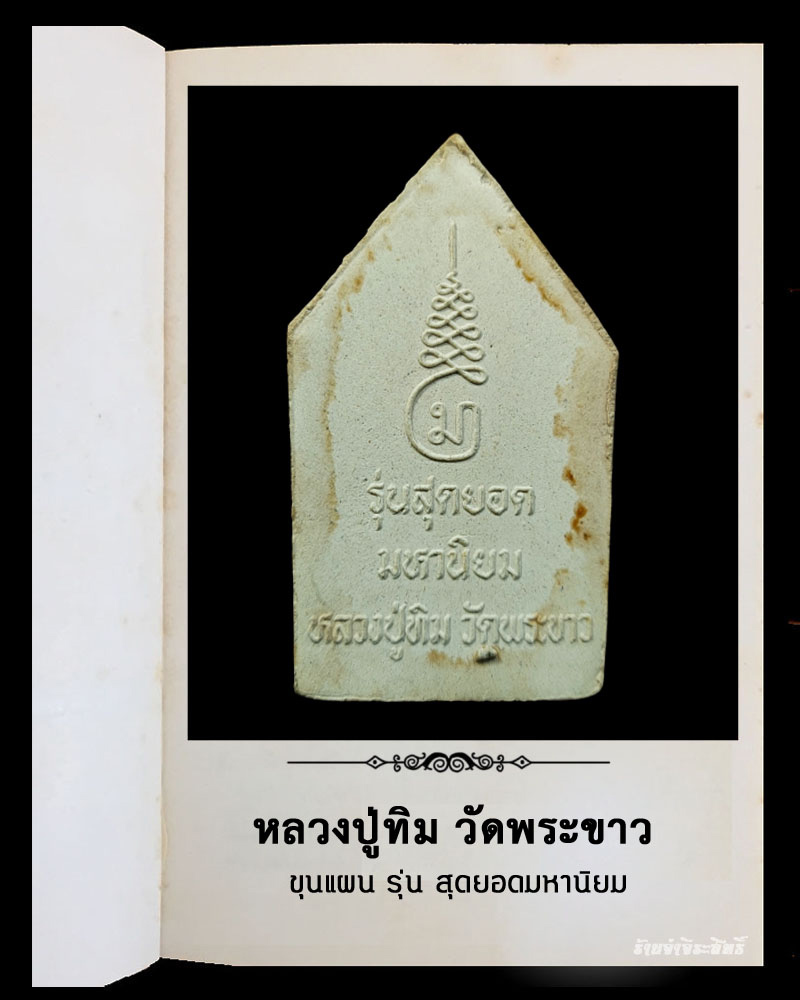 พระขุนแผนหลวงปู่ทิม วัดพระขาว อยุธยา รุ่นสุดยอดมหานิยม - 3