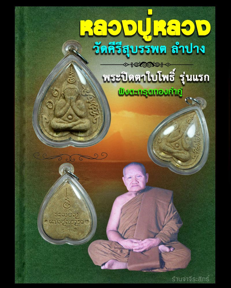 พระปิดตาใบโพธิ์ รุ่นแรก หลวงปู่หลวง วัดคีรีสุบรรบต ฝังตะกรุดทองคำ 2 ดอก - 1