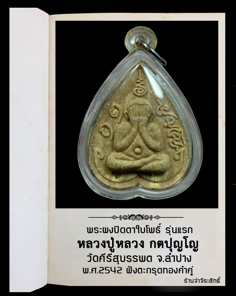 พระปิดตาใบโพธิ์ รุ่นแรก หลวงปู่หลวง วัดคีรีสุบรรบต ฝังตะกรุดทองคำ 2 ดอก - 2