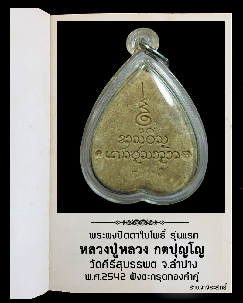 พระปิดตาใบโพธิ์ รุ่นแรก หลวงปู่หลวง วัดคีรีสุบรรบต ฝังตะกรุดทองคำ 2 ดอก - 3