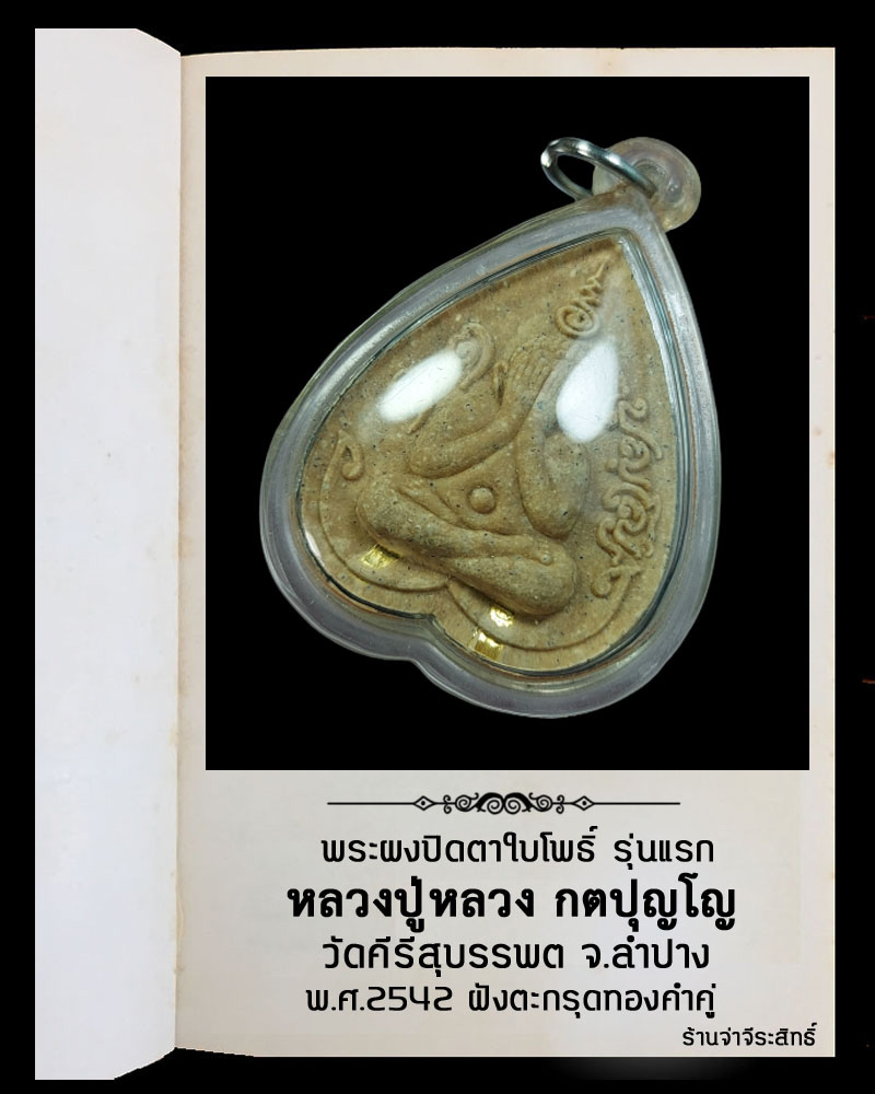 พระปิดตาใบโพธิ์ รุ่นแรก หลวงปู่หลวง วัดคีรีสุบรรบต ฝังตะกรุดทองคำ 2 ดอก - 4