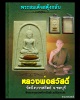 พระสมเด็จสดุ้งกลับ หลวงพ่อสวัสดิ์ วัดบึงบวรสถิตย์ จ.ชลบุรี ตะกรุดทองคำ