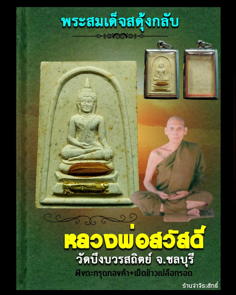 พระสมเด็จสดุ้งกลับ หลวงพ่อสวัสดิ์ วัดบึงบวรสถิตย์ จ.ชลบุรี ตะกรุดทองคำ - 1