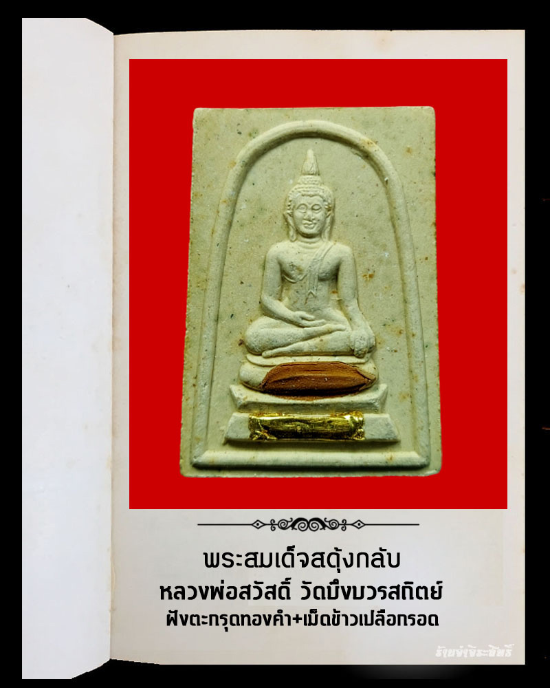 พระสมเด็จสดุ้งกลับ หลวงพ่อสวัสดิ์ วัดบึงบวรสถิตย์ จ.ชลบุรี ตะกรุดทองคำ - 2