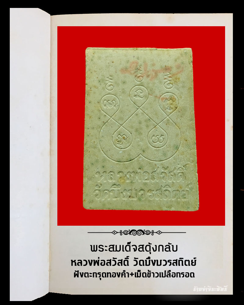 พระสมเด็จสดุ้งกลับ หลวงพ่อสวัสดิ์ วัดบึงบวรสถิตย์ จ.ชลบุรี ตะกรุดทองคำ - 3
