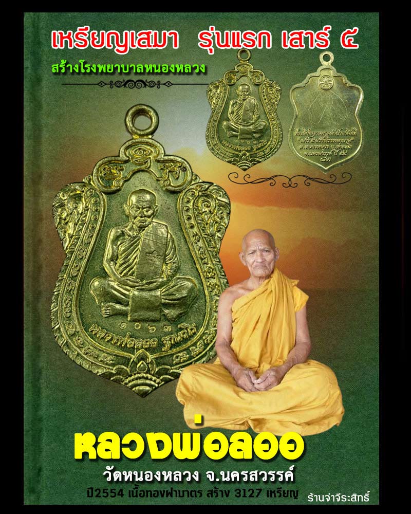 เหรียญเสมา รุ่นแรก รุ่นเสาร์ 5 หลวงพ่อลออ วัดหนองหลวง - 1