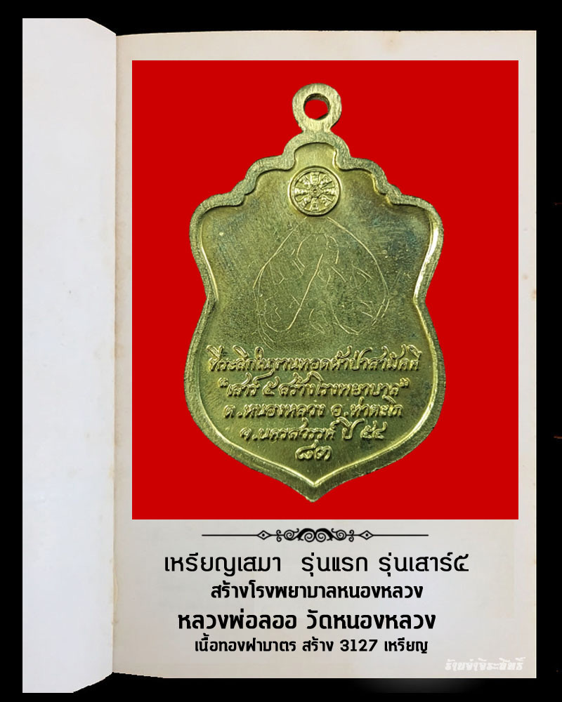 เหรียญเสมา รุ่นแรก รุ่นเสาร์ 5 หลวงพ่อลออ วัดหนองหลวง - 3