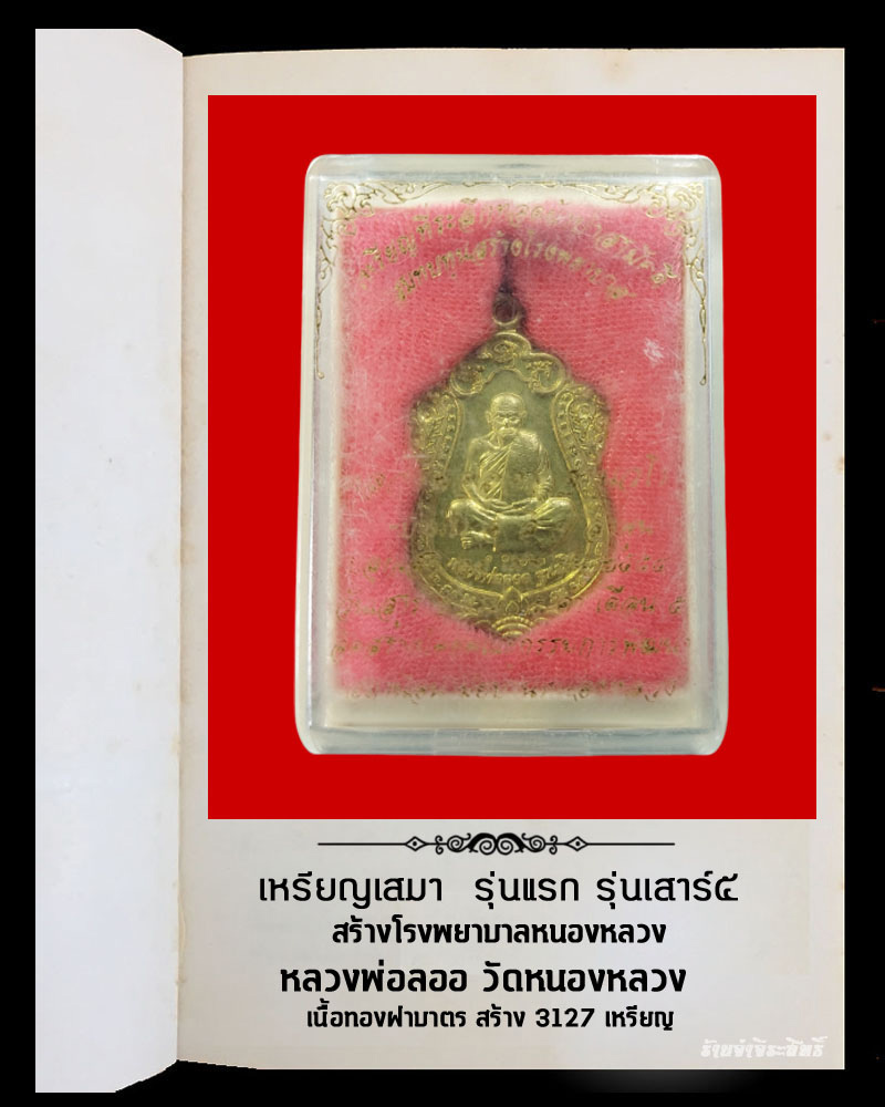 เหรียญเสมา รุ่นแรก รุ่นเสาร์ 5 หลวงพ่อลออ วัดหนองหลวง - 4