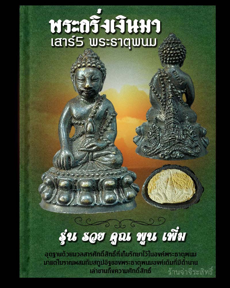 พระกริ่งเงินมา เสาร์ 5 พระธาตุพนม รุ่น รวย คูณ พูน เพิ่ม - 1