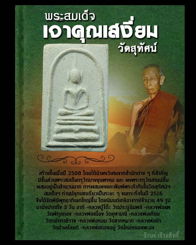สมเด็จ เจ้าคุณเสงี่ยม วัดสุทัศน์ - 1