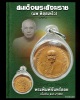 พระพิมพ์จันทร์ลอย สมเด็จสังฆราชแพ วัดสุทัศน์ กทม.