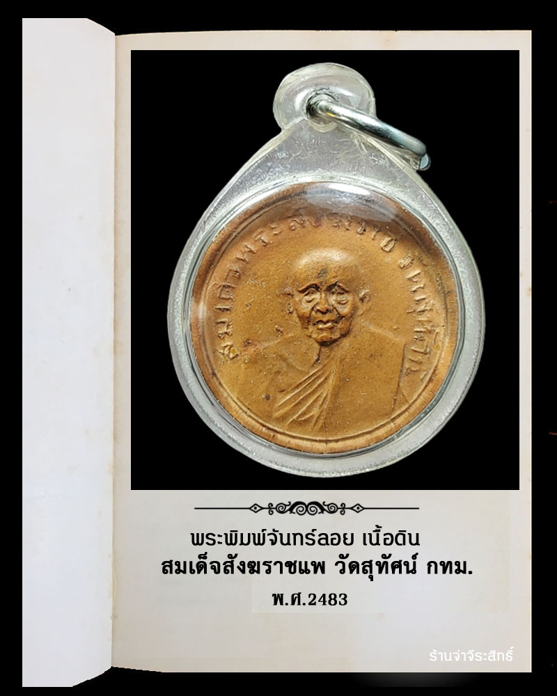 พระพิมพ์จันทร์ลอย สมเด็จสังฆราชแพ วัดสุทัศน์ กทม. - 2