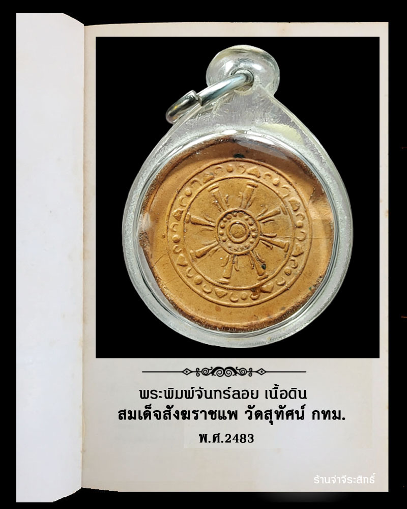 พระพิมพ์จันทร์ลอย สมเด็จสังฆราชแพ วัดสุทัศน์ กทม. - 3