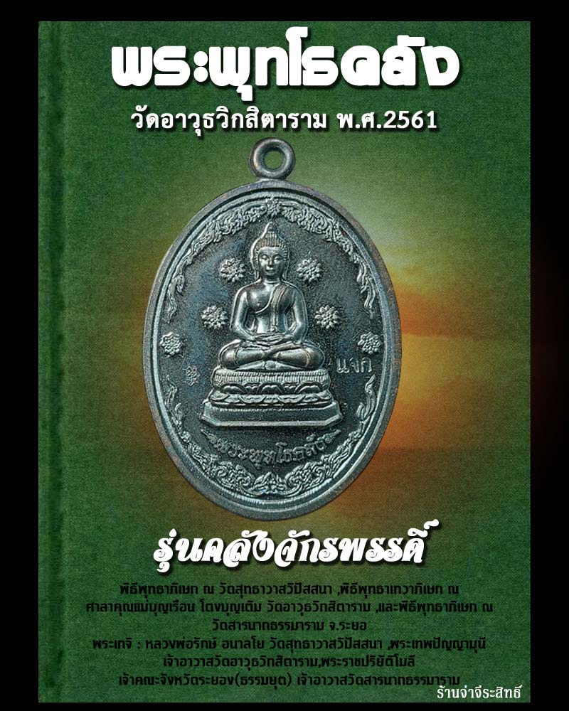 เหรียญพระพุทโธคลัง รุ่นคลังจักรพรรดิ์ วัดอาวุธวิกสิตาราม กรุงเทพ - 1