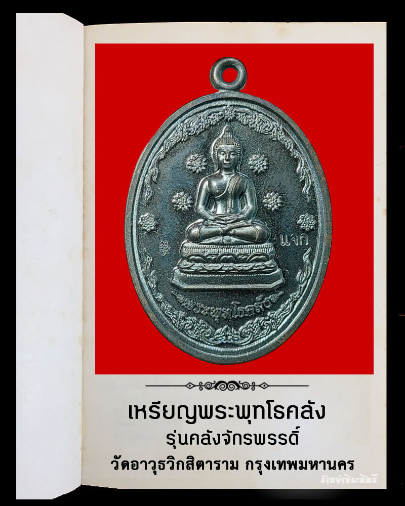 เหรียญพระพุทโธคลัง รุ่นคลังจักรพรรดิ์ วัดอาวุธวิกสิตาราม กรุงเทพ - 2
