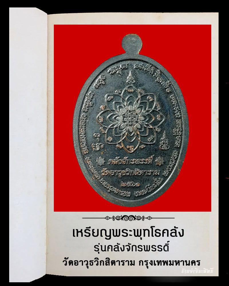 เหรียญพระพุทโธคลัง รุ่นคลังจักรพรรดิ์ วัดอาวุธวิกสิตาราม กรุงเทพ - 3