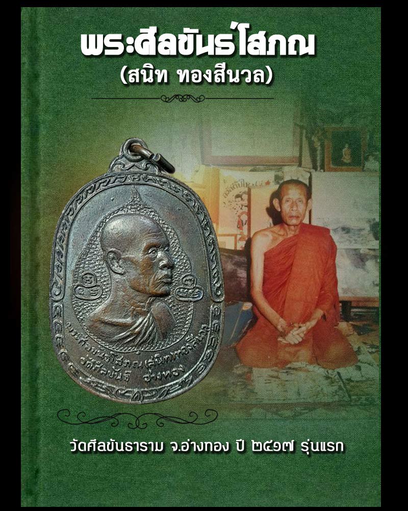 เหรียญ พระศีลขันธ์โสภณ วัดศีลขันธาราม จ.อ่างทอง ปี 2517 รุ่นแรก - 1